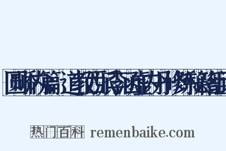 圆峤内篇：道教西派李涵虚内丹修炼秘籍组词是什么意思的图片